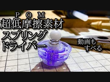 低摩擦型バネ軸ベイブレードが作りたい