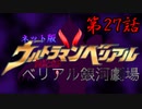 ネット版ウルトラマンベリアル 超記念!ベリアル銀河劇場 第27話