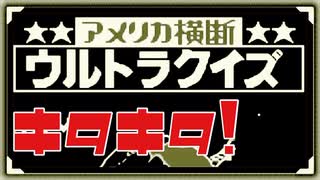 【キタコレ】アメリカ横断ウルトラクイズをぱんださんが全力でやってみた！#23