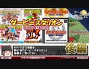 【ダビスタシリーズ】シリーズの進化と変遷【第67回後編-ゲーム夜話】