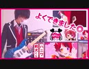 【よくできました◎】莉犬くん×HoneyWorks（ギターで弾いてみた）りょうちむ.