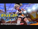 【ポケモン剣盾】水統一で初見実況プレイやってみようか part12