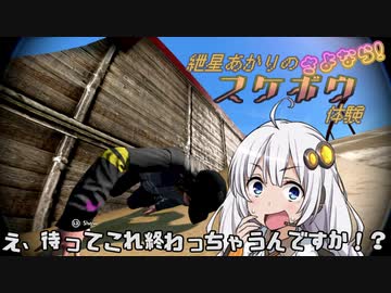 【Skate3】紲星あかりのさよなら！スケボウ体験【VOICEROID実況】
