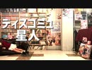 【( 'ω'o[春奏]o】 ディスコミュ星人 【踊ってみた】