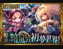 【神バハ】 脱出!暗黒の初夢世界!