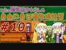 コミュ障気味ゆかりんの自由に自己満牧場経営＃１０