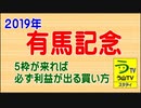 【2019年・有馬記念】５枠が来れば必ず利益が出る買い方