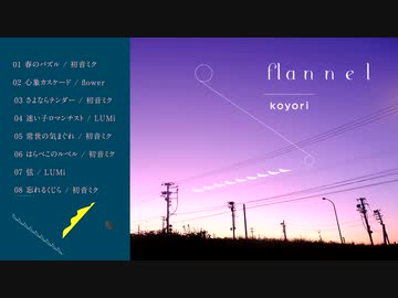 koyori(電ポルP) 5th Album "flannel" クロスフェード