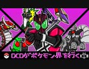 【ポケモン剣盾】DCDがポケモン界を行くpart1【ゆっくり実況】