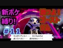 新ポケ縛り完全初見プレイ！　#11【ポケットモンスター剣盾】