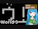 【マリオ2】琴葉姉妹とルイージの旅路#9