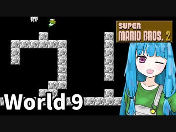 【マリオ2】琴葉姉妹とルイージの旅路#9