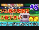 【ポケモン一体縛り】ジム戦の激闘をご覧ください【ポケモン剣盾】＃6
