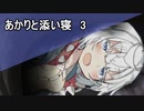【安眠】あかりと添い寝3【雨音】
