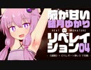 【Heat Signature】腋が甘い結月ゆかりのリベレイション #4【VOICEROID実況】