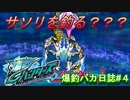 【爆釣ハンターズ】２人の爆釣バカ日誌　～全てを釣り上げろ！～#４【実況】