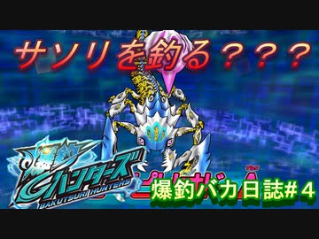 【爆釣ハンターズ】２人の爆釣バカ日誌　～全てを釣り上げろ！～#４【実況】