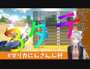 またも3タテされるでろーん　【#マリカにじさんじ杯】