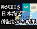 国際水路機関(IHO)が日本海と「東海」の併記を訴えていた事に答えを出した