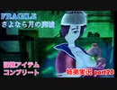 □■FRAGILE～さよなら月の廃墟～を実況プレイ part20【姉弟実況】