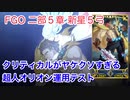 【FGO】FGO二部五章 新星５弓 超人オリオン運用テスト ヤケクソクリティカルが強い