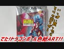でた!ドラゴンボール色紙ART!!