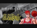 【弾き語り】世界が終わるまでは／WANDS