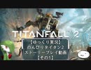 【ゆっくり実況】のんびりタイタン2ストーリープレイ動画【その1】