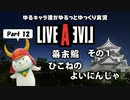 【ゆるキャラ偽実況】LIVE A LIVE Part 12「ひこねのよいにんじゃ」