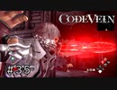 エセ金木研で行く第35回なーさんの「CODE VEIN」