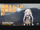 【紲星あかり】 猟師あかりの狩猟生活 【#7】