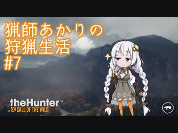 【紲星あかり】 猟師あかりの狩猟生活 【#7】