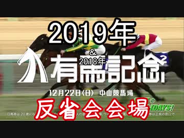 【琴葉姉妹】2019有馬記念反省会会場【VOICEROID実況】