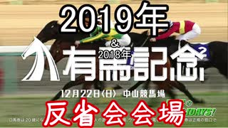 【琴葉姉妹】2019有馬記念反省会会場【VOICEROID実況】