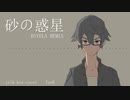 砂の惑星 DIVELA REMIX トークボックスカバー