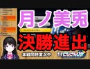 ハワイ帰りにアシストつけてさくっと決勝進出する委員長