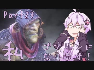 結月ゆかり、ゴブリンになります！Part２３【VOICEROID実況プレイ】