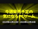 今週発売予定の気になるPCゲーム（2019/12/22～2019/12/28）