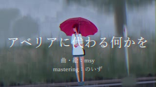 【旭音エマ】アベリアに代わる何かを【UTAUカバー】+UST