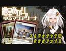 【MTGアリーナ：スタンダード】紲星あかりのゆるマジアリーナ#02【マルドゥタッチ緑サクリファイス】