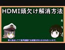 【ゆっくり解説】三笠提督と秘書艦吹雪がWindows上でのHDMIの頭欠け解消方法について説明してもらった【PC】