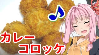 【VOICEROIDキッチン】今日の縁さんち（後編）：カレーコロッケ【琴葉姉妹】