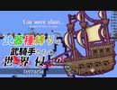 【装備共有テラリア】―海賊襲撃イベント編― 初心者を連れ絶体絶命な縛りで世界侵攻　エキスパートハード#5【4人実況】