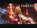 エセ金木研で行く第36回なーさんの「CODE VEIN」
