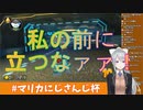 でろ「私の前に立つなぁ！！！」【#マリカにじさんじ杯】