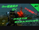 【デススト】 Uber配達員が行く！DEATH STRANDING  #7【デス・ストランディング】