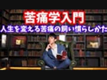 【苦痛学】人生変わる苦痛の科学的利用法