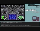 【ゲームを思い出す放送】vol.3 スターラスター part 3