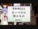 【CoC】平和な3人と『カンバスに宿るもの』 Part.5【ボイロTRPG】