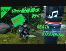 【デススト】 Uber配達員が行く！DEATH STRANDING  #7-2【デス・ストランディング】